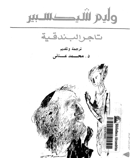 تاجر البندقية - ترجمة محمد عناني