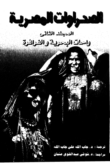 الصحراوات المصرية - المجلد الثاني واحات البحرية والفرافرة