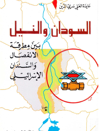 السودان والنيل بين مطرقة الانفصال والسندان الإسرائيلي
