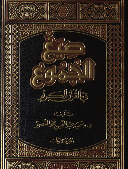 صيغ الجموع في القرآن الكريم ج1