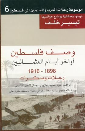 وصف فلسطين أواخر أيام العثمانيين 1898- 1916 رحلات ومذكرات