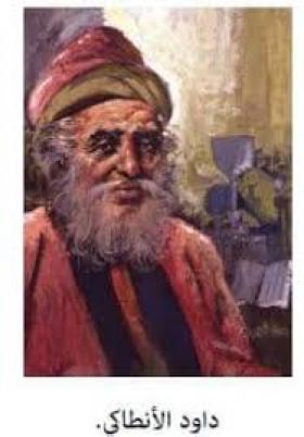 داود الأنطاكي