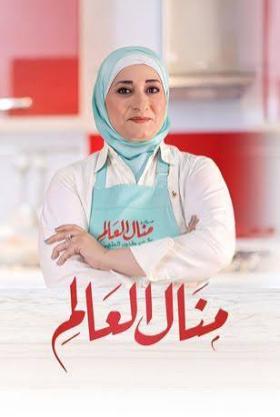 منال العالم