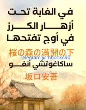 ساكاغوتشي أنغو