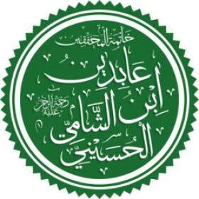ابن عابدين الدمشقي