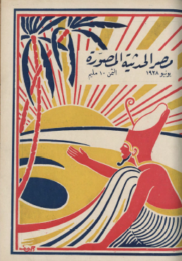 مجلة مصر الحديثة المصورة - يونيو 1928