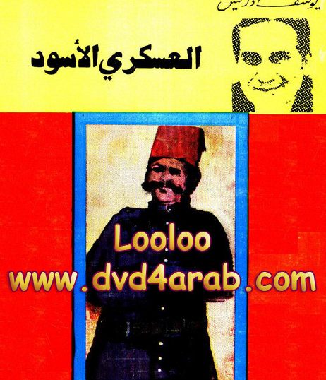 العسكري الأسود