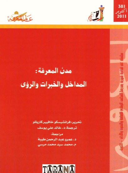 مدن المعرفة - المداخل والخبرات والرؤى