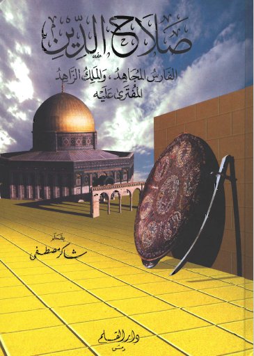 صلاح الدين الفارس المجاهد والملك الزاهد المفترى عليه