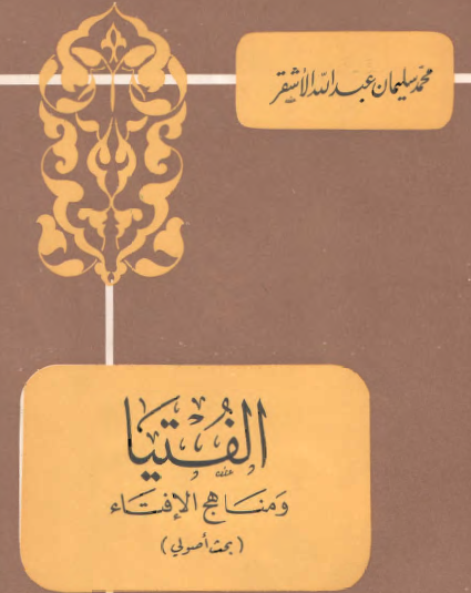 الفتيا ومناهج الإفتاء ( بحث أصولي )