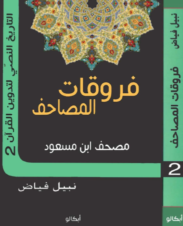 فروقات المصاحف - مصحف ابن مسعود