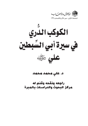 الكوكب الدري في سيرة أبي السبطين علي رضي الله عنه