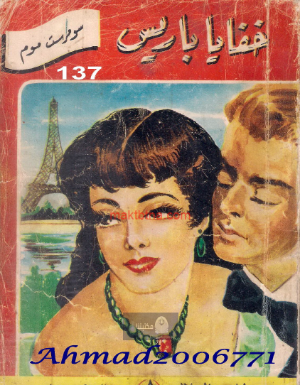 خفايا باريس