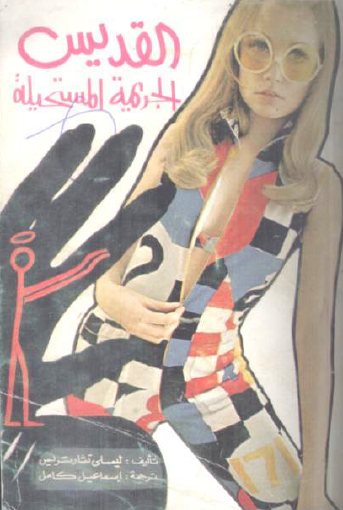 الجريمة المستحيلة