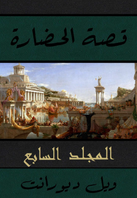 قصة الحضارة - المجلد السابع