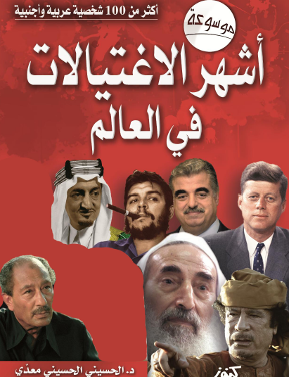 موسوعة أشهر الاغتيالات في العالم