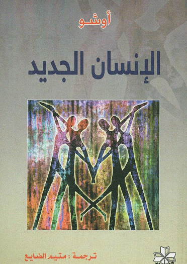 الإنسان الجديد