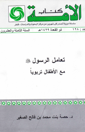 تعامل الرسول ﷺ مع الأطفال تربويا