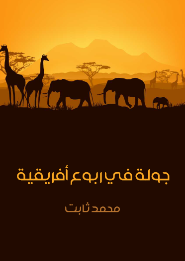 جولة في ربوع أفريقية