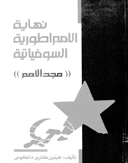 نهاية الامبراطورية السوفياتية ( مجد الأمم )