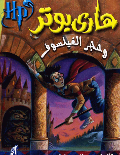هاري بوتر وحجر الفيلسوف