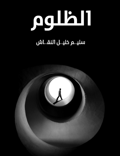 الظلوم