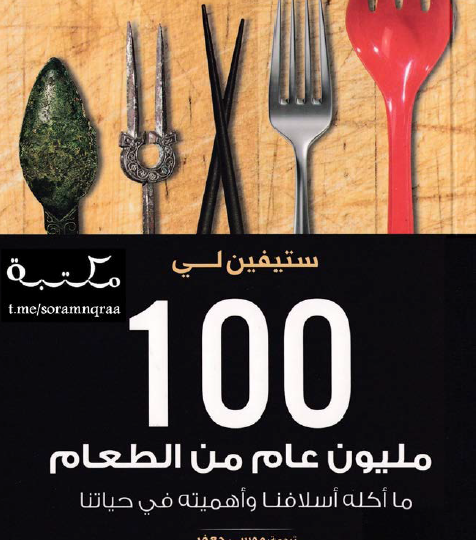 100 مليون عام من الطعام