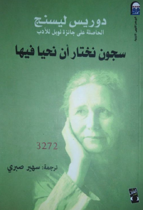 سجون نختار أن نحيا فيها