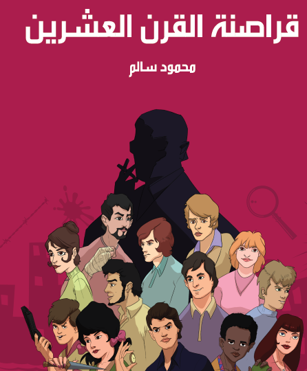 قراصنة القرن العشرين - مكتبة القرن العشرين