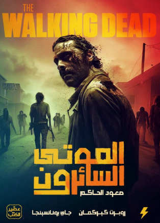 الموتى السائرون