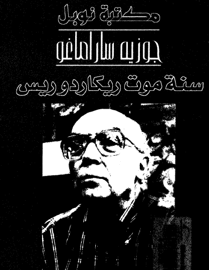 سنة موت ريكاردوريس