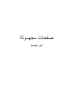 صفحات مجهولة