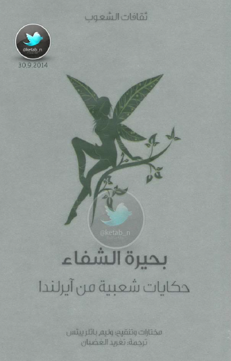 بحيرة الشفاء