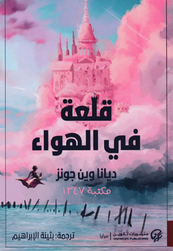 قلعة في الهواء