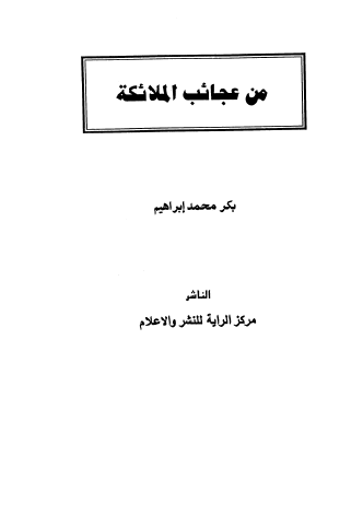 من عجائب الملائكة