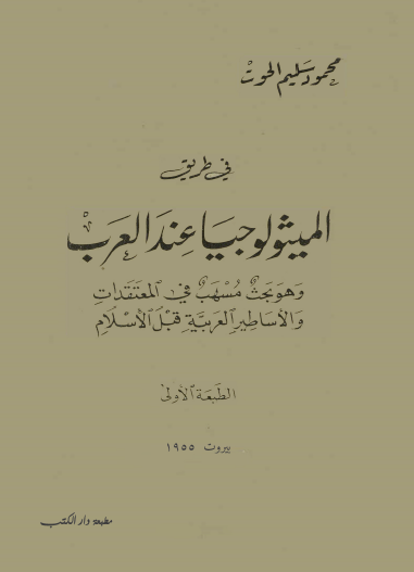 في طريق الميثولوجيا عند العرب 