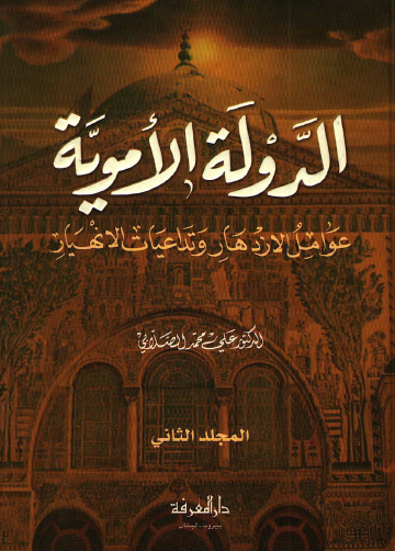 الدولة الأموية - عوامل الازدهار وتداعيات الانهيار - الجزء الثاني