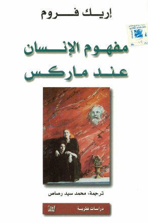 مفهوم الإنسان عند ماركس