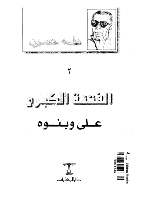 الفتنة الكبرى - الجزء الثاني علي وبنوه