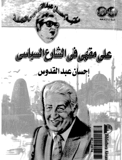 على مقهى في الشارع السياسي