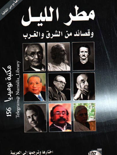 مطر الليل وقصائد من الشرق والغرب