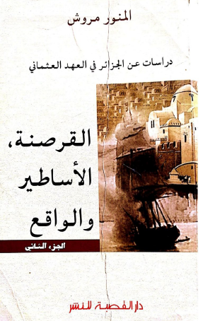 دراسات عن الجزائر في العهد العثماني - القرصنة والأساطير والواقع
