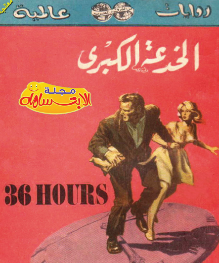 36 ساعة أو الخدعة الكبرى
