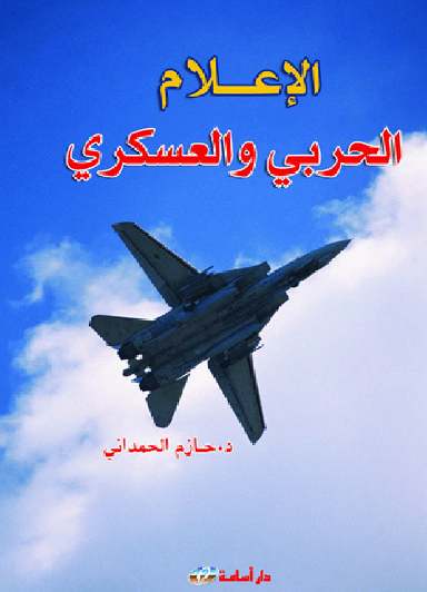 الإعلام الحربي والعسكري