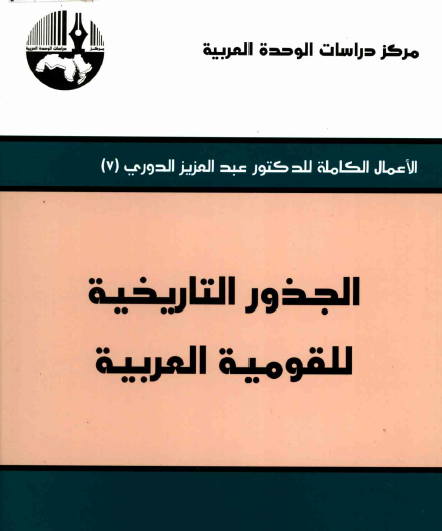الجذور التاريخية للقومية العربية