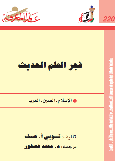 فجر العلم الحديث - الإسلام ، الصين ، الغرب