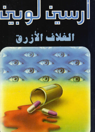 الغلاف الأزرق