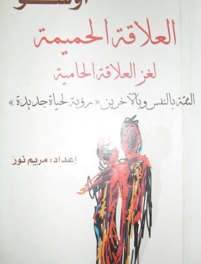 العلاقة الحميمة