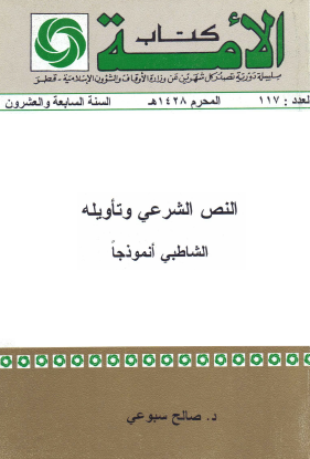 النص الشرعي وتأويله - الشاطبي أنموذجا