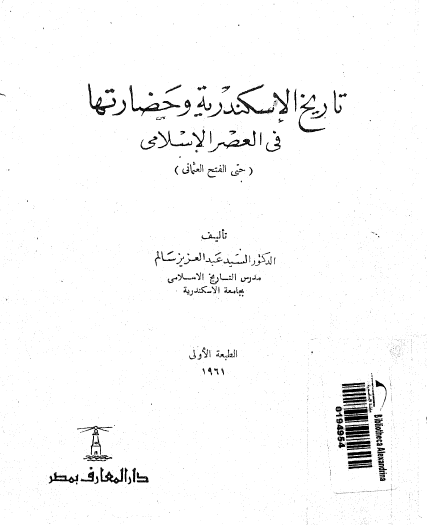تاريخ الإسكندرية وحضارتها في العصر الإسلامي ( حتى الفتح العثماني )